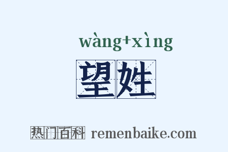 望姓是什么意思的图片